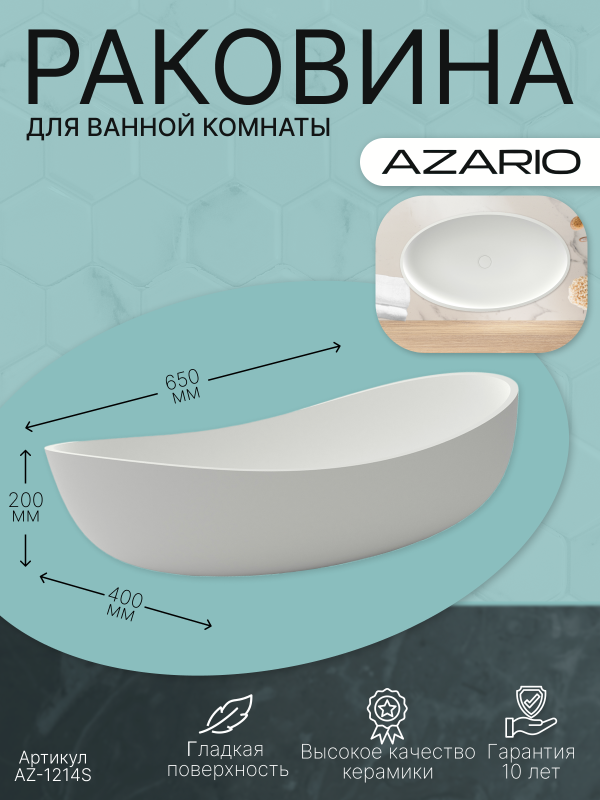 Раковина AZARIO 650x400x200 накладная из искусственного камня, белая матовая (AZ-1214S)