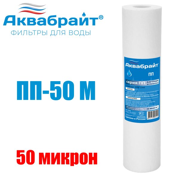 Картридж для очистки воды АКВАБРАЙТ полипропилен, Slim Line Lite 10", 50 мкр (ПП-50 М)