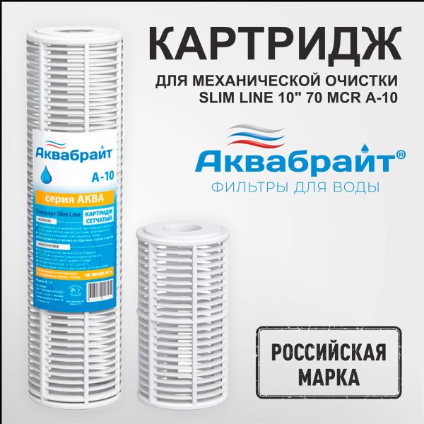 Картридж Аквабрайт А 10, Slim Line 70 мкм, (ресурс неограничен)