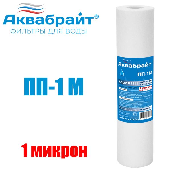 Картридж Аквабрайт ПП 1М, Slim Line 1 мкм, (10000 л)