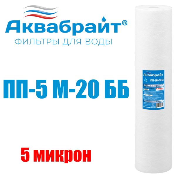 Картридж для очистки воды АКВАБРАЙТ полипропилен, 20ВВ, 5 мкр (ПП-5 М-20 ББ)