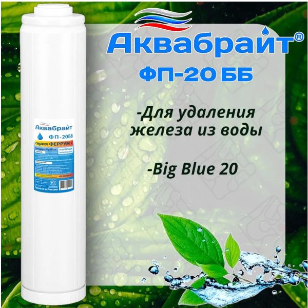 Картридж для удаления железа из воды АКВАБРАЙТ Big Blue 20", засыпка фильтрующий материал "МФУ" (ФП