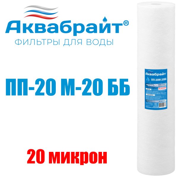 Картридж для очистки воды АКВАБРАЙТ полипропилен, 20ВВ, 20 мкр (ПП-20 М-20 ББ)