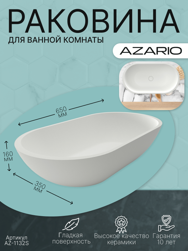 Раковина AZARIO 650x350x160 накладная из искусственного камня, белая матовая (AZ-1132S)