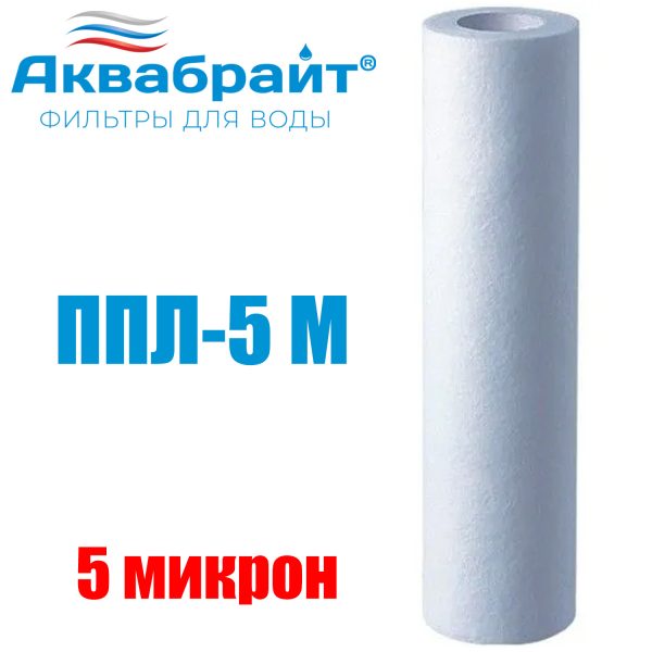 Картридж Аквабрайт ППЛ 5М, Slim Line 5 мкм, (7000 л)