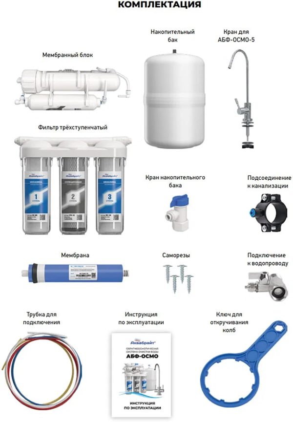 Фильтр для очистки воды АКВАБРАЙТ 5-ти ступенчатый, с обратным осмосом (АБФ-ОСМО-5)