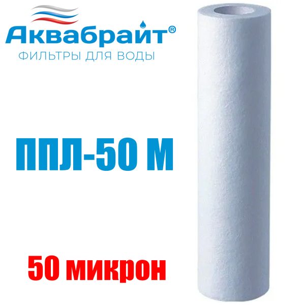 Картридж для очистки воды АКВАБРАЙТ полипропилен, Slim Line Lite 10", 50 мкр (ППЛ-50 М)