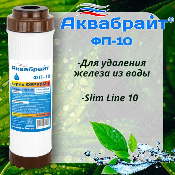 Картридж Аквабрайт ФП 10, Slim Line 10 мкм, (2000 л)