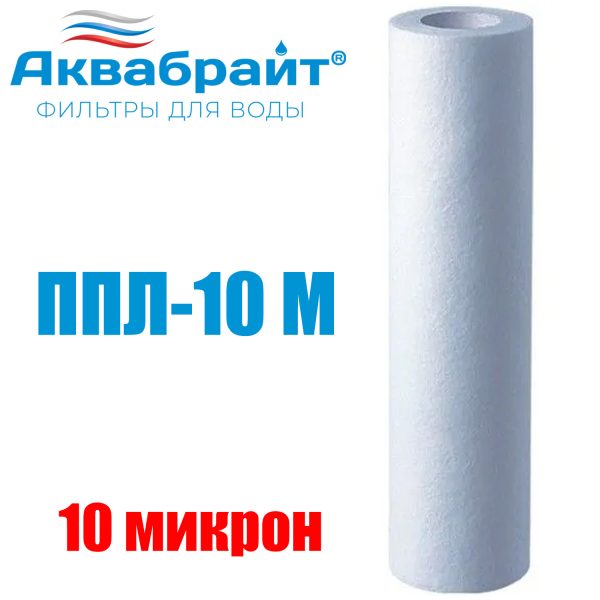 Картридж Аквабрайт ППЛ 10М, Slim Line 10 мкм, (7000 л)