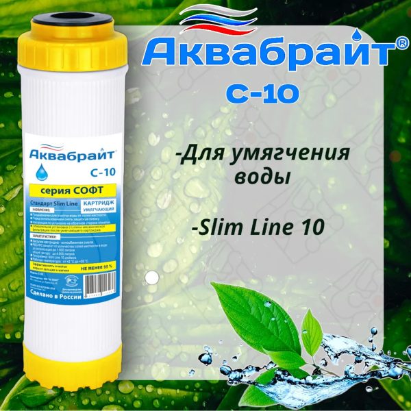 Картридж для умягчения воды АКВАБРАЙТ ионнообменная смола, Slim Line 10", ресурс 3000 л (С-10)