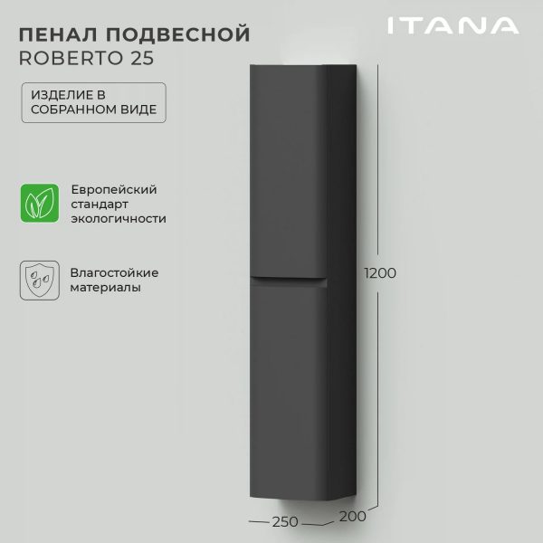 Пенал подвесной Itana Roberto 25 универсальный, графит (CS00091506)