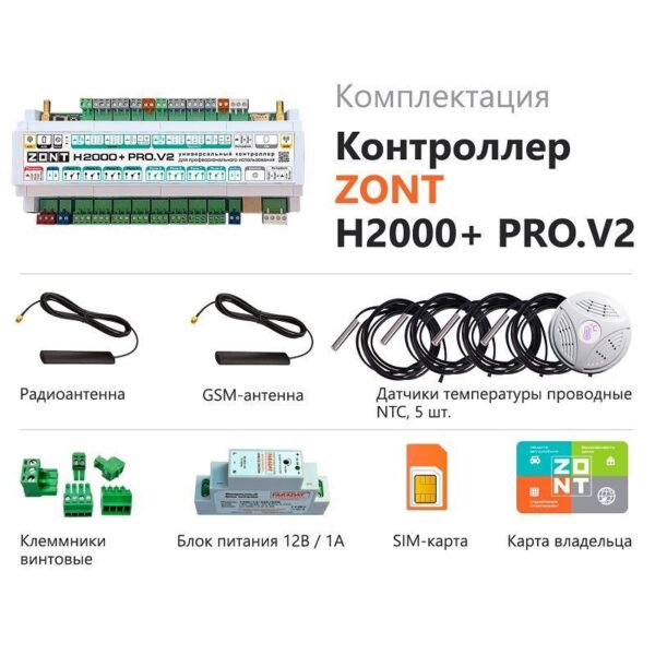 Контроллер на DIN рейку Zont H2000+ PRO.V2, программируемый, 12В