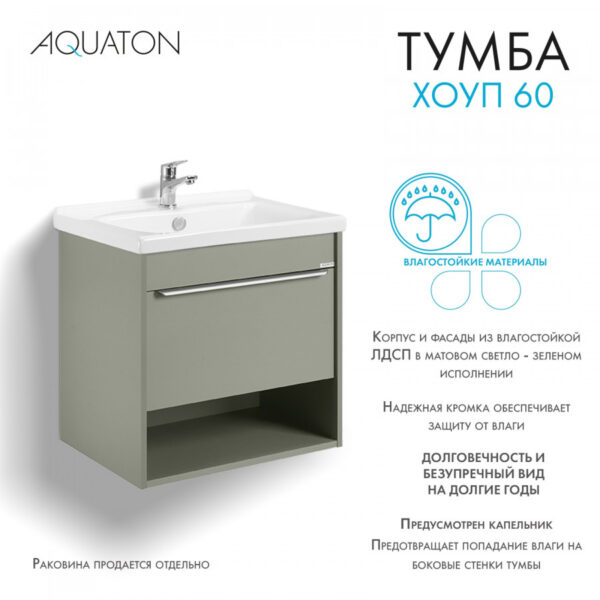 Тумба под раковину AQUATON Хоуп 60, подвесная, 1 ящик, хаки