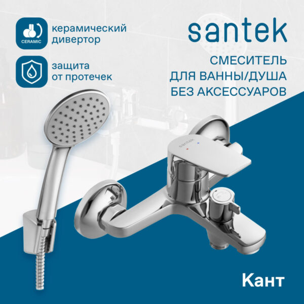 Смеситель для ванны Santek Кант с ручным душем, керамический картридж, хром
