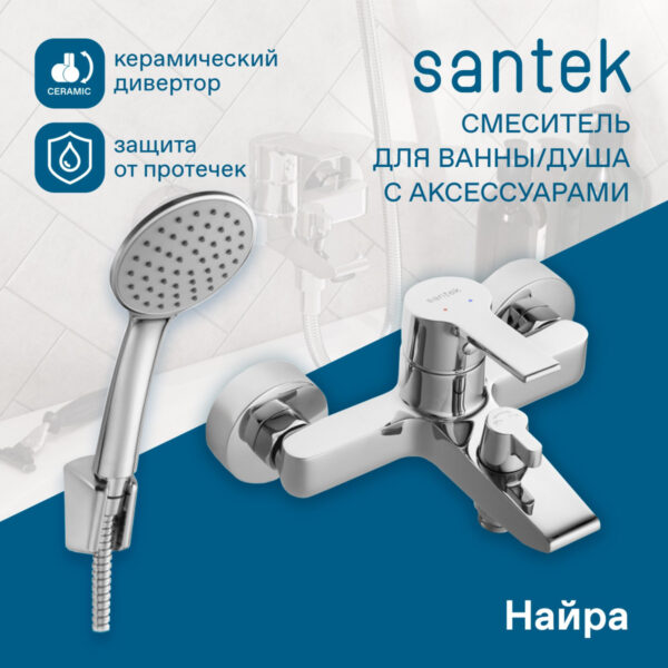 Смеситель для ванны Santek Найра с ручным душем, керамический картридж, хром
