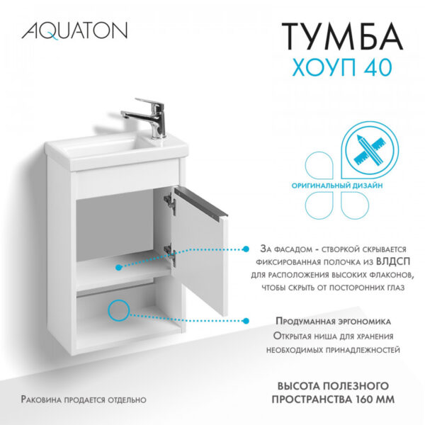 Тумба под раковину AQUATON Хоуп 40, подвесная, 1 створка, белый матовый