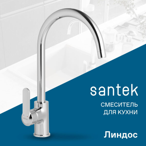 Смеситель для кухни Santek Линдос керамический картридж, хром