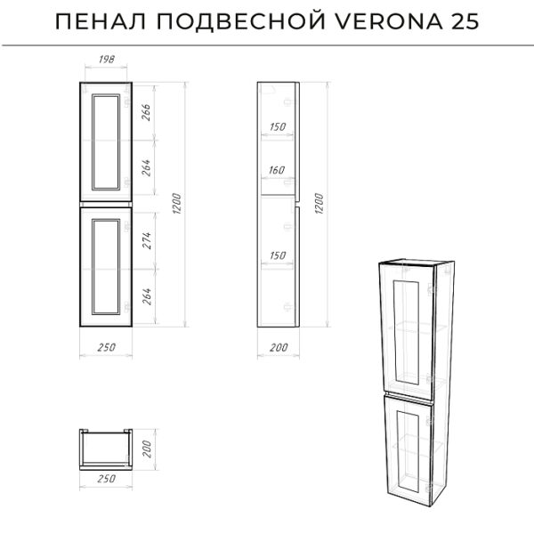 Пенал подвесной Итана Verona 25 250х200х1200 Керамик
