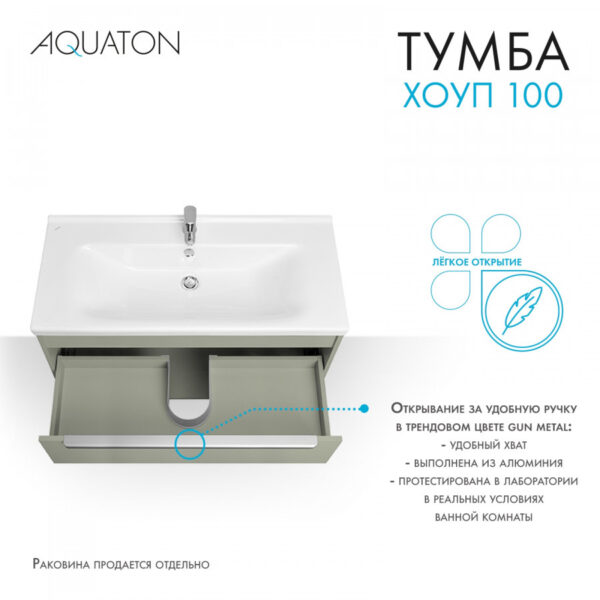 Тумба под раковину AQUATON Хоуп 100, подвесная, 1 ящик, хаки