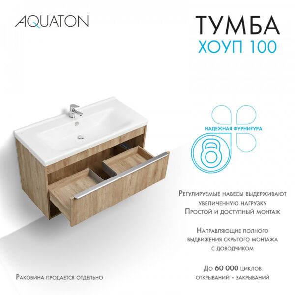 Тумба под раковину AQUATON Хоуп 100, подвесная, 1 ящик, орех