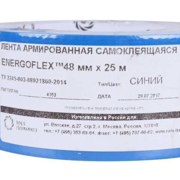 Energopro® Лента 48мм 25м самоклеящаяся армированная, синяя