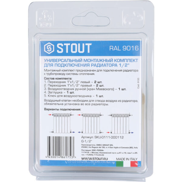 SKU-0111-000112 STOUT Универсальный монтажный комплект для подключения радиатора 1/2 RAL 9016 (ALPH