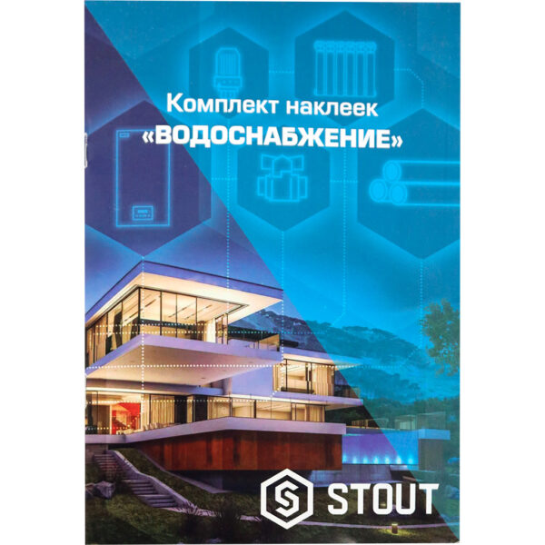 SFA-0037-300000 STOUT Комплект маркировочных наклеек ВОДОСНАБЖЕНИЕ