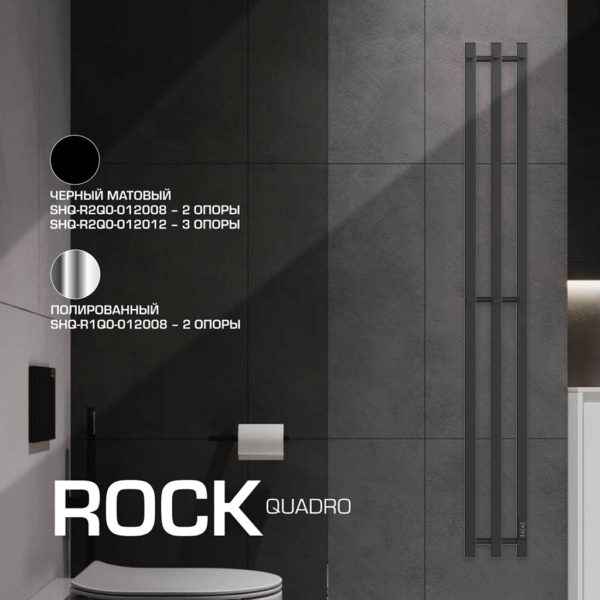 SHQ-R2Q0-012008 STOUT полотенцесушитель электрический ROCK quadro 120*08 Черный матовый 2 опоры