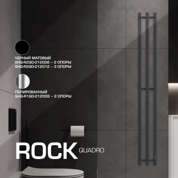 SHQ-R1Q0-012008 STOUT полотенцесушитель электрический ROCK quadro 120*08 Полированный 2 опоры