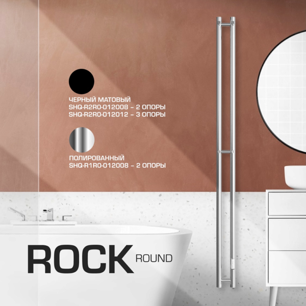 SHQ-R2R0-012008 STOUT полотенцесушитель электрический ROCK round 120*08 Черный матовый 2 опоры