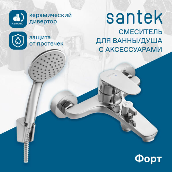 Смеситель для ванны Santek Форт с ручным душем, керамический картридж, хром