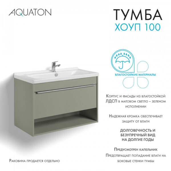 Тумба под раковину AQUATON Хоуп 100, подвесная, 1 ящик, хаки