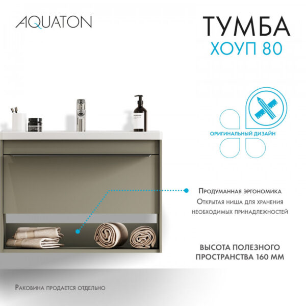 Тумба под раковину AQUATON Хоуп 80, подвесная, 1 ящик, хаки