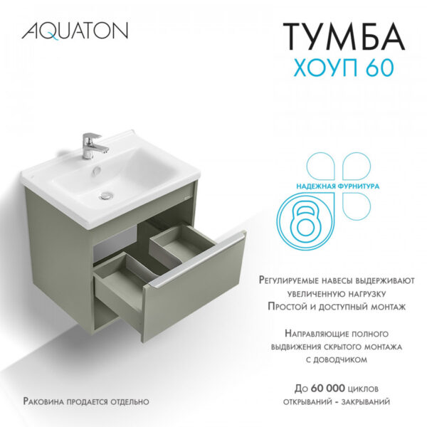 Тумба под раковину AQUATON Хоуп 60, подвесная, 1 ящик, хаки