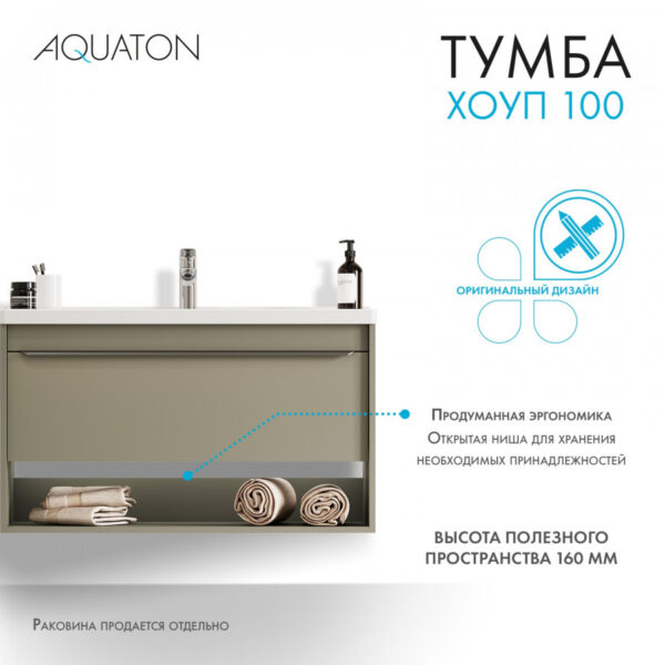 Тумба под раковину AQUATON Хоуп 100, подвесная, 1 ящик, хаки