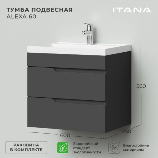Комплект тумба Итана Alexa 60 600х450х560 подвесная, с раковиной Clarissa 60, графит