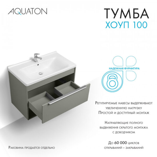 Тумба под раковину AQUATON Хоуп 100, подвесная, 1 ящик, хаки